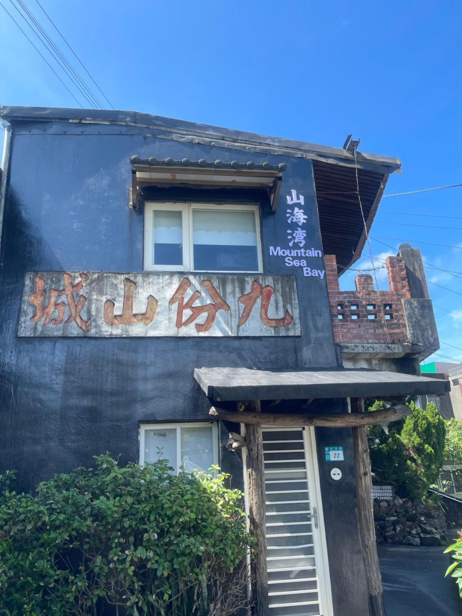 九份山海灣民宿 I 近老街 L 海景檜木房 Exterior foto